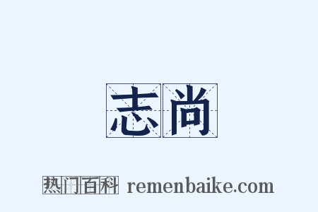 志尚是什么意思的图片